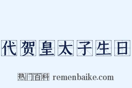代贺皇太子生日是什么意思的图片